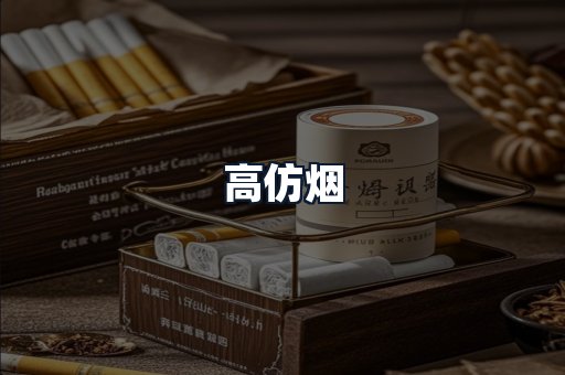 高仿烟
